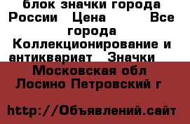 блок значки города России › Цена ­ 300 - Все города Коллекционирование и антиквариат » Значки   . Московская обл.,Лосино-Петровский г.